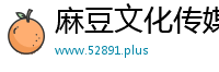 麻豆文化传媒精品